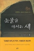 눈물을 마시는 새 1